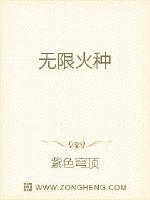 无限火种